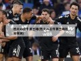 热火vs公牛第三场(热火vs公牛第三场比分预测)