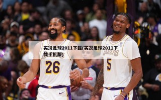 实况足球2011下载(实况足球2011下载手机版)
