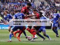 中国网球协会(中国网球协会CTJ青少年积分排名赛)
