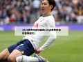 2014世界杯进球集锦(2014世界杯进球集锦图片)