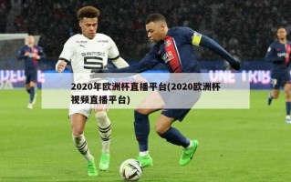 2020年***直播平台(2020******直播平台)