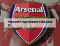 中国女足世界排名(中国女足世界排名最新排名)