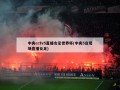 中央cctv5直播女足世界杯(中央5台现场直播女足)