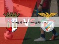 nba选秀2012(nba选秀2022)