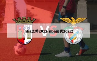 nba选秀2012(nba选秀2022)