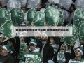 阿森纳胜利物浦夺社区盾(利物浦大胜阿森纳)