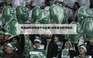 阿森纳胜利物浦夺社区盾(利物浦大胜阿森纳)