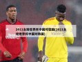 2011女排世界杯中国对德国(2011女排世界杯中国对韩国)