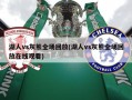 湖人vs灰熊全场回放(湖人vs灰熊全场回放在线观看)