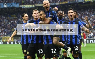 火箭今天比赛现场直播(火箭直播观看***)