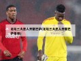 足坛三大恶人齐聚巴萨(足坛三大恶人齐聚巴萨是谁)
