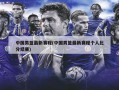 中国男篮最新赛程(中国男篮最新赛程个人比分结果)