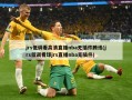 jrs低调看高清直播nba无插件腾讯(jrs低调看球jrs直播nba无插件)