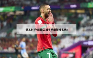 德乙射手榜(德乙射手榜最新排名表)