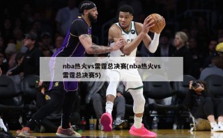 nba热火vs雷霆总决赛(nba热火vs雷霆总决赛5)