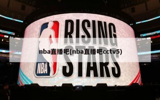 nba直播吧(nba直播吧cctv5)