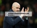 免费直播nba常规赛(免费直播NBA常规赛马刺湖人)