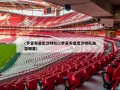 c罗宣布退出沙特队(c罗宣布退出沙特队加盟哪里)