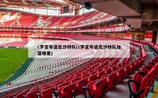 c罗宣布退出沙特队(c罗宣布退出沙特队加盟哪里)