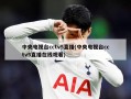 中央电视台cctv5直播(中央电视台cctv5直播在线观看)