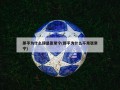 郎平为什么辞退张常宁(郎平为什么不用张常宁)
