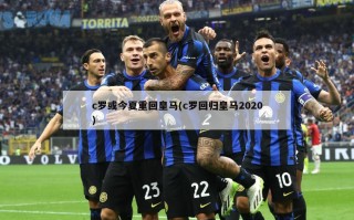 c罗或今夏重回***(c罗回归***2020)