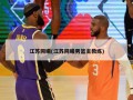 江苏同曦(江苏同曦男篮主教练)