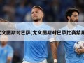 尤文图斯对巴萨(尤文图斯对巴萨比赛结果)
