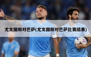 尤文图斯对巴萨(尤文图斯对巴萨比赛结果)