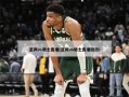 篮网vs骑士直播(篮网vs骑士直播回放)