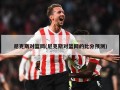 尼克斯对篮网(尼克斯对篮网的比分预测)