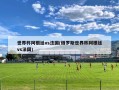 世界杯阿根廷vs法国(俄罗斯世界杯阿根廷vs法国)