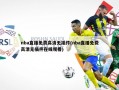nba直播免费高清无插件(nba直播免费高清无插件在线观看)
