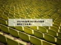 2011nba选秀(2011年nba选秀探花干了什么事)