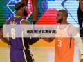 迪瓦茨(迪瓦茨身高)