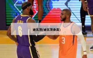 迪瓦茨(迪瓦茨身高)