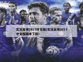实况足球2013中文版(实况足球2013中文版版本下载)