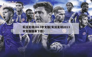 实况足球2013中文版(实况足球2013中文版版本下载)