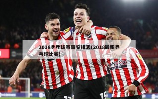 2018乒乓球赛事安排表(2018最新乒乓球比赛)