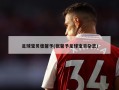 足球宝贝张馨予(张馨予足球宝贝杂志)