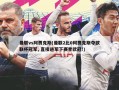 曼联vs阿贾克斯(曼联2比0阿贾克斯夺欧联杯冠军, 直接进军下赛季欧冠!)