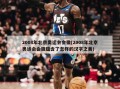 2008年北京奥运会会徽(2008年北京奥运会会徽蕴含了怎样的汉字之美)