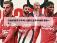 法国队世界杯夺冠(法国队世界杯夺冠是哪一年)