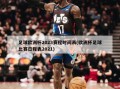 足球欧洲杯2023赛程时间表(欧洲杯足球比赛日程表2021)