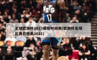 足球欧洲杯2023赛程时间表(欧洲杯足球比赛日程表2021)