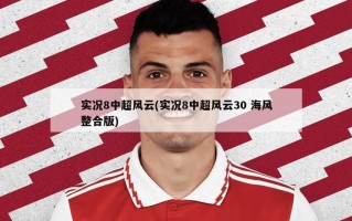 实况8中超风云(实况8中超风云30 海风整合版)