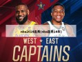 nba2014选秀(nba选秀14年)