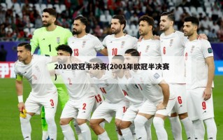 2010欧冠半决赛(2001年欧冠半决赛)