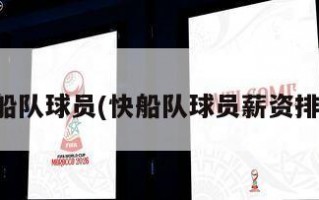 快船队球员(快船队球员薪资排名)