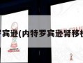 内特罗宾逊(内特罗宾逊肾移植了吗)